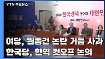 민주, 원종건 논란 거듭 사과...한국, 현역 컷오프 기준 논의 / YTN
