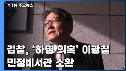 檢, '하명 의혹' 이광철 민정비서관 소환...'선거 개입' 기소 갈등 고조 / YTN