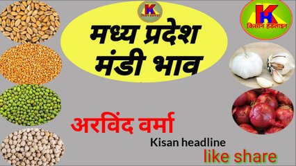 जाने आज के मध्य प्रदेश मंडियों का भाव |29/01/2020  मंडी भाव today update