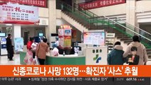 신종코로나 사망 132명…확진자 '사스' 추월