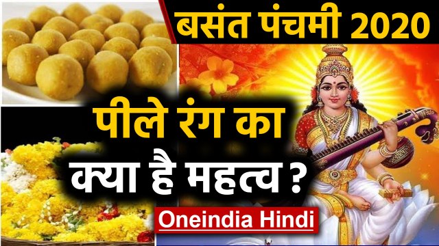 Basant Panchami 2020: बसंत पंचमी पर पीले रंग का क्या है महत्व | Oneindia Hindi
