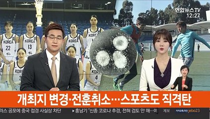 개최지 변경·전훈취소…스포츠도 직격탄