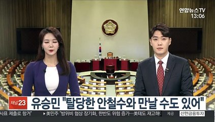 유승민 "탈당한 안철수와 만날 수도 있어"