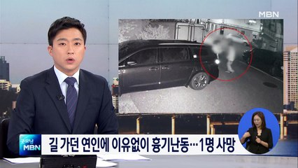 [단독] CCTV에 찍힌 '묻지마 흉기난동'…시비 걸 듯 어깨 부딪쳐