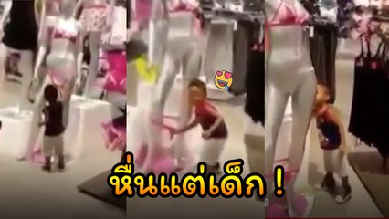 เด็กน้อยสายหื่น แอบดึงกกน.หุ่น แหม.. สงสัยดูหนังกับพ่อบ่อย
