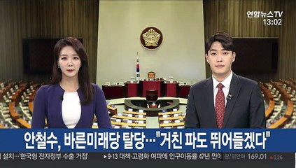 안철수, 바른미래당 탈당…"거친 파도 뛰어들겠다"