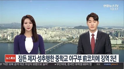 잠든 제자 성추행한 중학교 야구부 前코치에 징역 3년