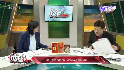 เจาะลึกทั่วไทย 28 ม.ค. 63 ช่วงที่ 3 : สถานการณ์ไวรัสอู่ฮั่น