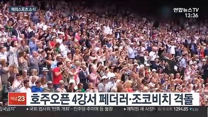 [해외스포츠] 페더러 vs 조코비치 4강 격돌 승자는?