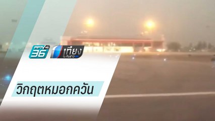 วิกฤตหมอกควันจ.ตาก ทำเครื่องบินลงจอดไม่ได้ ต้องบินวน 3 รอบ | เที่ยงทันข่าว
