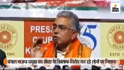 बंगाल भाजपा प्रमुख का सीएए के खिलाफ विरोध कर रहे लोगों पर निशाना