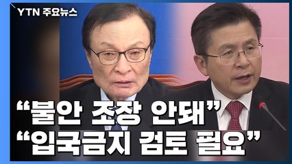 "불안 조장 안돼" vs "입국금지 검토 필요" / YTN