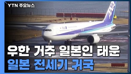 우한 거주 일본인 태운 日 전세기 귀국...4명은 발열·기침 / YTN