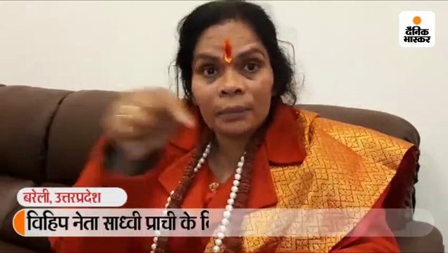 साध्वी प्राची ने कहा- खाते हिन्दुस्तान का हैं लेकिन इनका दिल कहीं और बसा है, यह कौम कभी हिन्दुस्तान की वफादार नहीं हो सकती