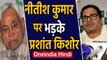 Nitish Kumar पर Prashant Kishor को क्यों आया गुस्सा, नीतीश को क्यों कहा-झूठा ? | Oneindia Hindi