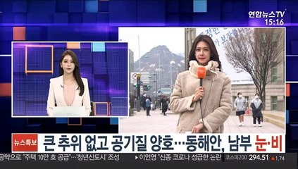 [날씨] 큰 추위 없고 공기질 양호…동해안, 남부 눈·비