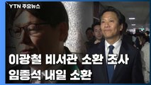檢, '하명 의혹' 이광철 靑 민정비서관 조사...내일 임종석 소환 / YTN