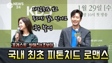 '포레스트' 박해진X조보아, 촬영 비하인드 "#다람쥐, #1급수 #두더지 #산속화장실"