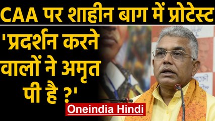 CAA Protest: Shaheen Bagh प्रदर्शन पर BJP सांसद Dilip Ghosh की बदजुबानी | Oneindia Hindi