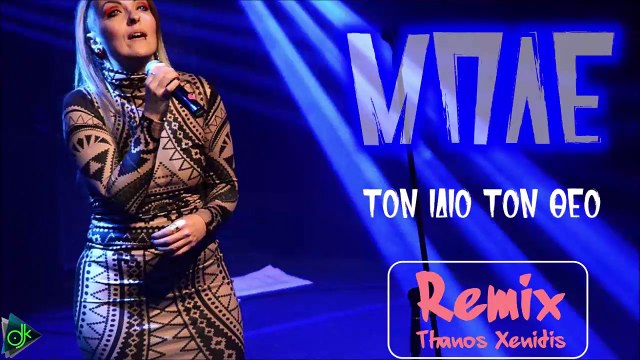 Μπλε - Τον Ίδιο Τον Θεό (Thanos Xenidis Remix)
