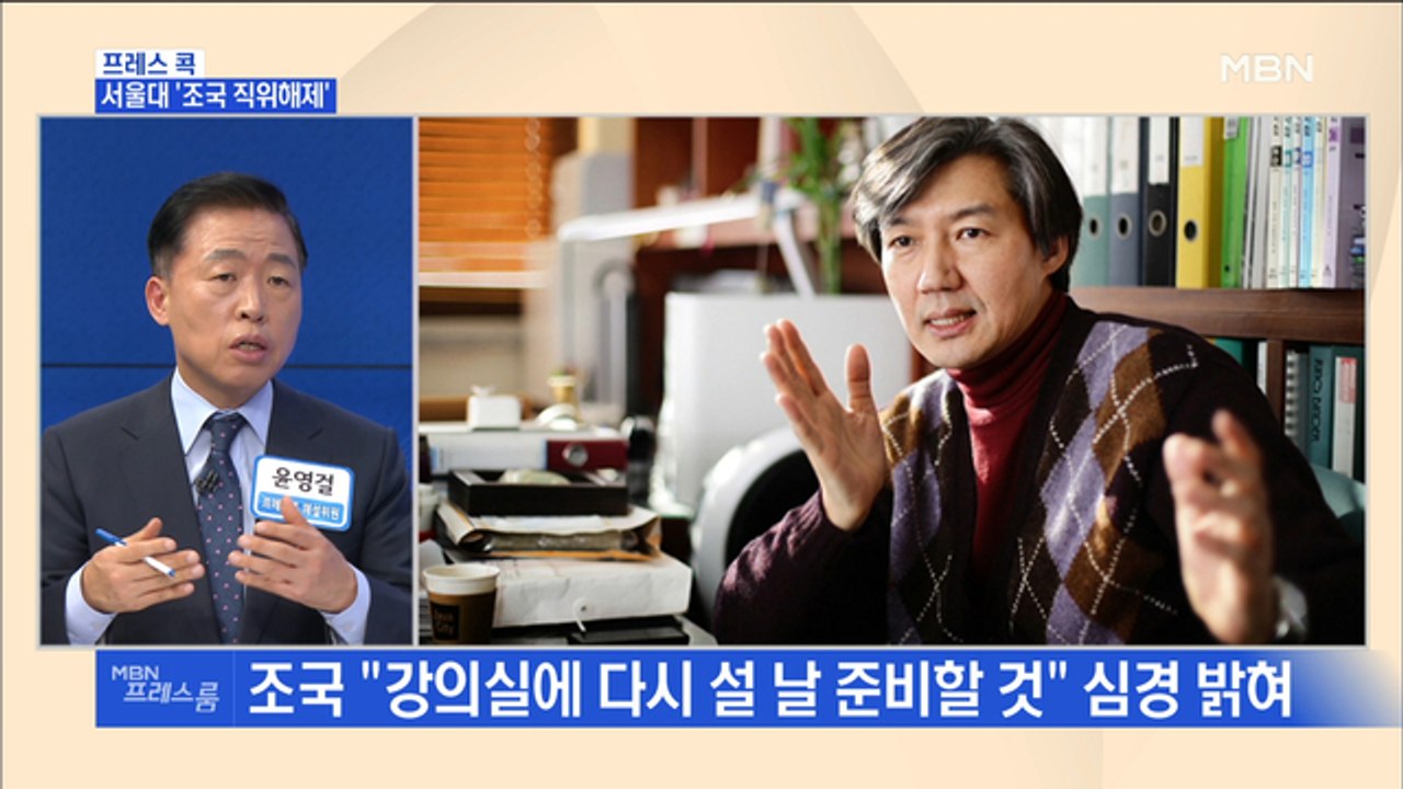 [MBN 프레스룸] 프레스콕 / 서울대 '조국 직위해제'
