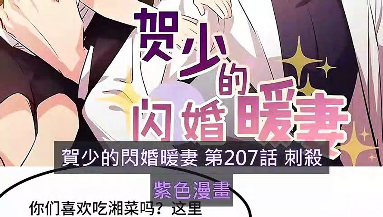 賀少的閃婚暖妻 第207話 刺殺 - 超清版漫畫