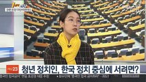 [1번지 현장] 장혜영 정의당 미래정치특별위원장에게 묻는 청년 정치