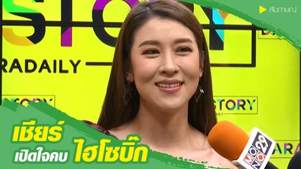 เชียร์ ฑิฆัมพร เปิดใจคบ ไฮโซบิ๊ก