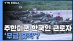 [앵커리포트] 주한미군 韓 근로자 '무급 휴직' 예고...방위비 분담금 인상 압박? / YTN