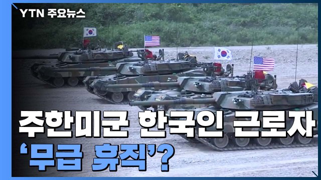 [앵커리포트] 주한미군 韓 근로자 '무급 휴직' 예고...방위비 분담금 인상 압박? / YTN