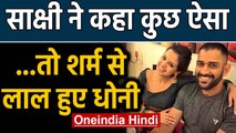 MS Dhoni's wife Sakshi calls Dhoni Sweetie video goes viral on social media | Oneindia Hindi