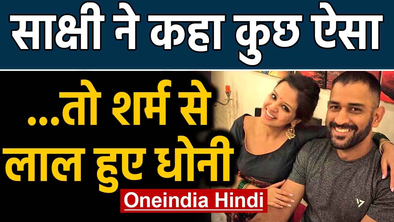 MS Dhoni's wife Sakshi calls Dhoni Sweetie video goes viral on social media | Oneindia Hindi