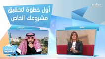 حقق حلمك بتنفيذ مشروعك الخاص في ملتقى 