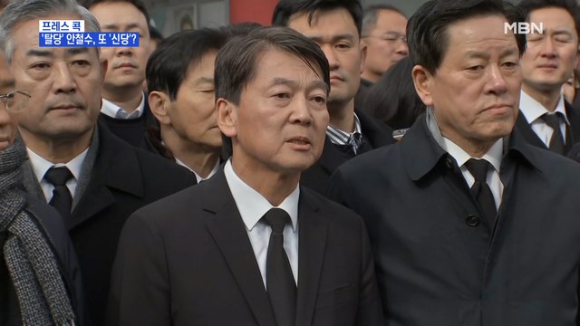 [MBN 프레스룸] 김태일의 프레스콕 / 안철수 재건 꿈 접어 …탈당·신당 창당