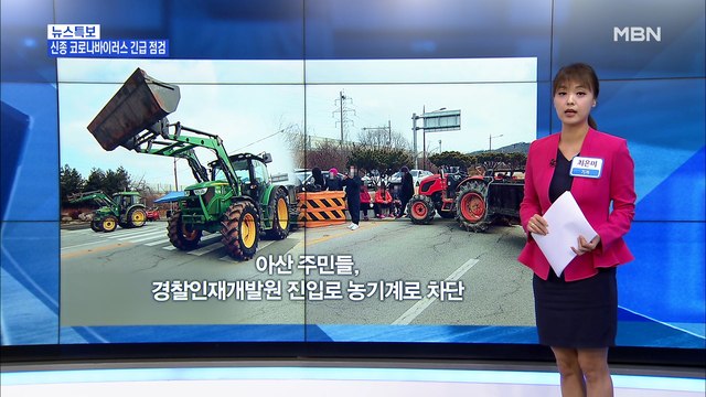 [MBN 프레스룸] 최은미의 프레스콕 / 우한 교민 700명 내일 이송…격리 지역 반발