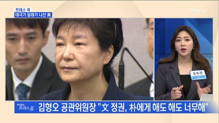 [MBN 프레스룸] 프레스콕 / 태극기 달래기 나선 黃