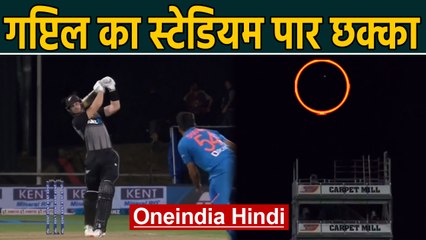 IND vs NZ 3rd T20I: Martin Guptil hits ball out of the stadium for a six | Oneindia Hindi