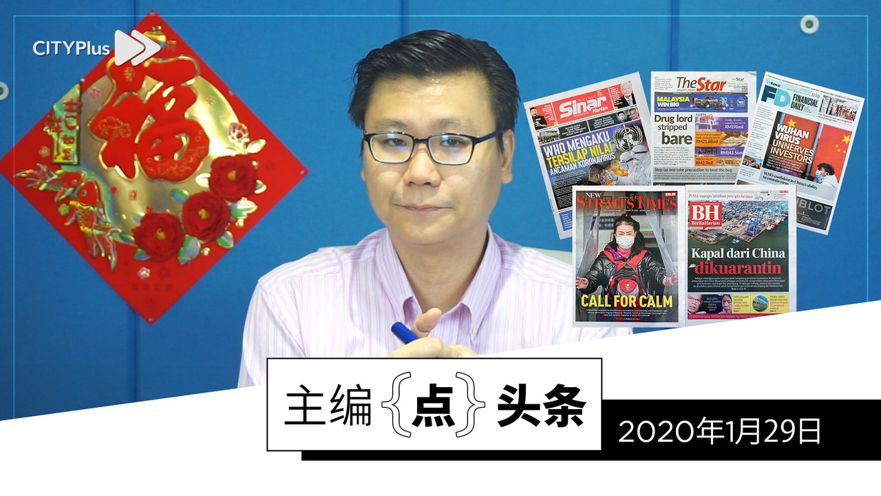 【主编点头条】2020年1月29日