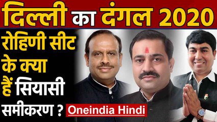 Delhi Election 2020: Rohini Assembly Seat का क्या है सियासी समीकरण ? । Oneindia Hindi