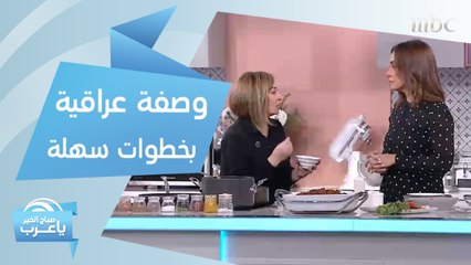 برغل باللحم.. وصفة عراقية تعلمي طريقتها مع بسمة الجادر والشيف هلا