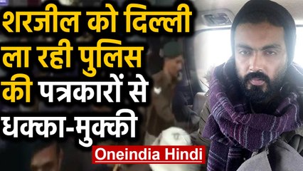 Sharjeel Imam को Delhi लाते वक्त  Patna Airport पर Police- journalists में झड़प। Oneindia Hindi