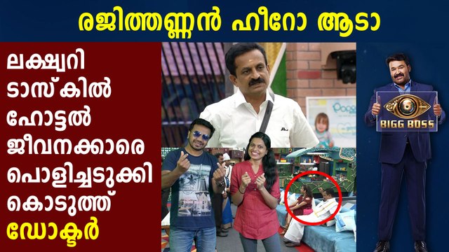 Big Boss Malayalam | ലക്ഷ്വറി ടാസ്‌ക് പൊളിച്ചടുക്കി രജിത്തും ജസ്ലയും | Filmibeat Malayalam