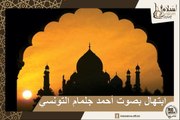 ابتهال بصوت أحمد جلمام التونسي - ابتهال ديني بصوت رائع