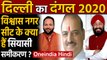 Delhi Election 2020: Vishwas Nagar Assembly Seat का क्या है सियासी समीकरण ? । Oneindia Hindi