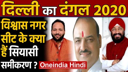Delhi Election 2020: Vishwas Nagar Assembly Seat का क्या है सियासी समीकरण ? । Oneindia Hindi