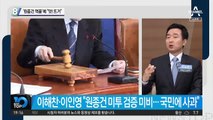 ‘원종건 역풍’에 “앗! 뜨거”