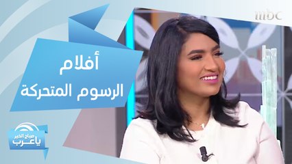 مخرجة بحرينية تقدم أفلام الرسوم المتحركة للطفل بفكر جديد وتصل إلى العالمية