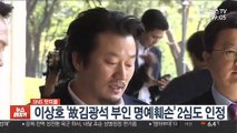 [SNS 핫피플] 이상호 '故김광석 부인 명예훼손' 2심도 인정 外