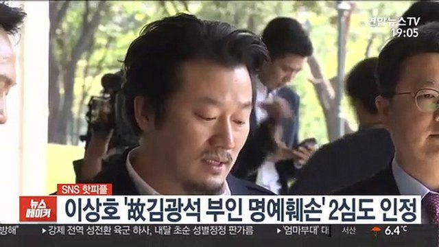 [SNS 핫피플] 이상호 '故김광석 부인 명예훼손' 2심도 인정 外
