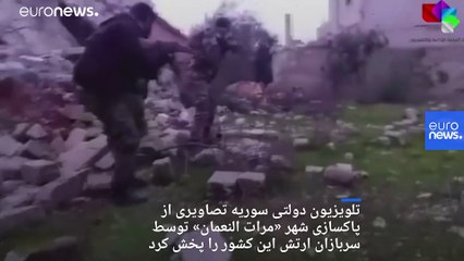 «معرة النعمان» سوریه با حمایت روسیه از کنترل مخالفان مسلح خارج شد